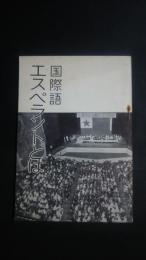 国際語エスペラントとは-国際語エスペラントに関する具体的な事実