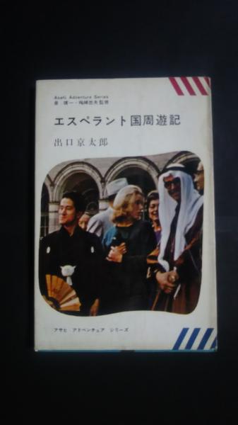 エスペラント国周遊記 (1965年) (アサヒ・アドベンチュア・シリーズ) エスペラント国周遊記-アサヒ アドベンチュア シリーズ(出口