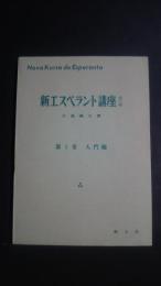 新エスペラント講座　第1巻　入門編