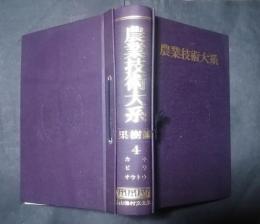 農業技術大系　果樹編　4　カキ　ビワ　オウトウ