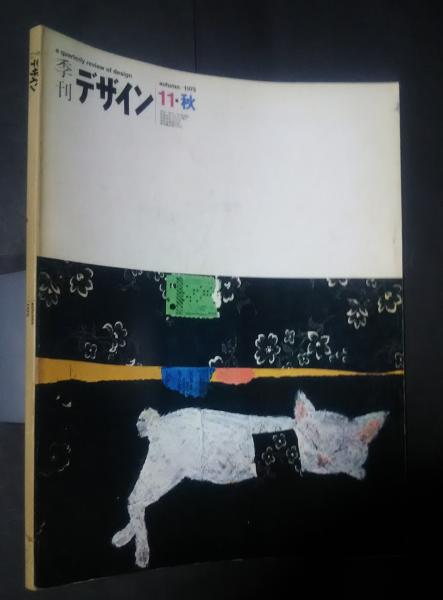 季刊デザイン 11 虹色科学-羽良多平吉の原画集(山城隆一の小宇宙/永井