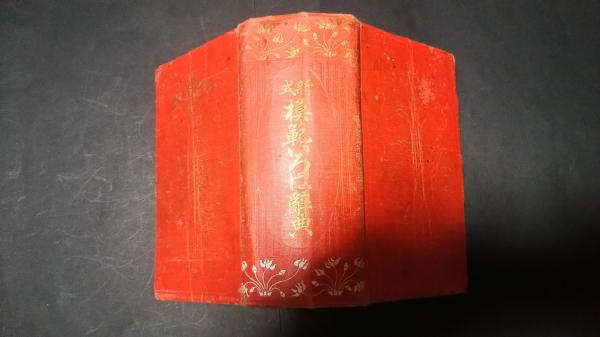 新明解国語辞典 (1972年) |本 | 通販 | Amazon