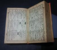 新式模範いろは辞典
