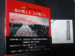 画集　静岡市空襲の記録　街が燃える　人が燃える