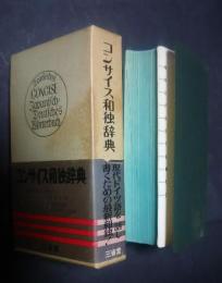 コンサイス和独辞典