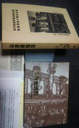 小泉楼物語（元祖山葵漬の/五代目よもやま話）-五代目塩沢巌出版記念・創業百四十周年記念