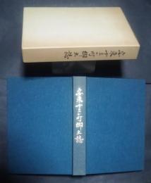 安東十三か町郷土誌