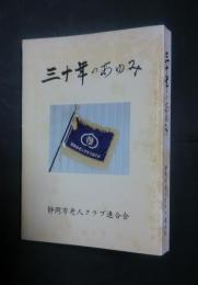 三十年のあゆみ