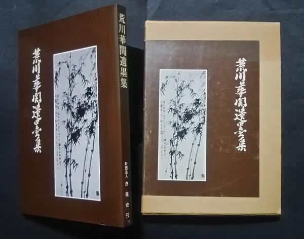 荒川華関遺墨集 / 文遊舎 / 古本、中古本、古書籍の通販は「日本