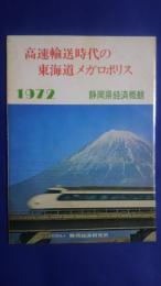 高速輸送時代の東海道メガロポリス　1972　静岡県経済概観