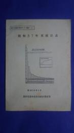 昭和37年　茶統計表-農林水産統計報告38-9（農統‐4）