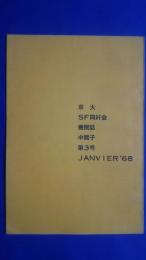 中間子　第3号　京大ＳＦ同好会機関紙