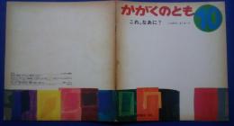 かがくのとも　これ、なあに？　はじめてであう科学絵本　43号