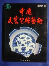 中國民窰瓷繪藝術