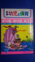 別冊幼児と保育　S56.7月号　折り紙、切り紙、紙工作