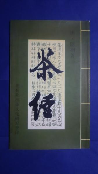 茶経(陸羽) / 古本、中古本、古書籍の通販は「日本の古本屋」 / 日本の 