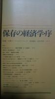 都市住宅　7401　特集-保存の経済学・序