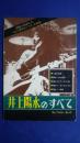 井上陽水のすべて-話題の最新LP二色の独楽まで全LP網羅