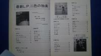 井上陽水のすべて-話題の最新LP二色の独楽まで全LP網羅