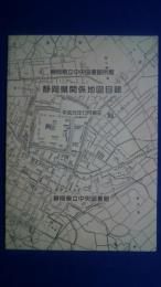 静岡県立中央図書館所蔵　静岡県関係地図目録　平成元年12月現在
