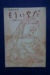 原爆体験記　もういやだ-原爆の生きている証人たち　<第1集復刻版）