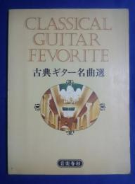古典ギター名曲選