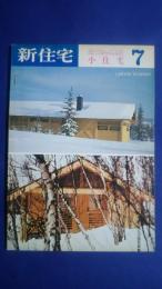 新住宅　　　S49.7月号　小住宅