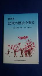 静岡県民衆の歴史を掘る-人びとの生きたくらしと歩み