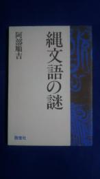 縄文語の謎