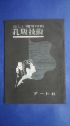 孔版技術-正しい謄写印刷