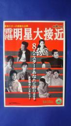 香港明星大接近‐香港スターの素顔大公開　別冊聴く〈中国語〉