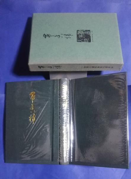 帯香帰 鈴木正一翁（一如居士）遺構集(鈴木正一（磐田）) / 文