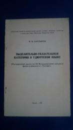 выделительно-указательная　категория　в　удмуртском　языке(расширенный　доклад　на　3　международном　конгрессе　в　г.талине)　　