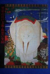 異彩の江戸美術・仮想の楽園‐若冲をめぐる十八世紀花鳥画の世界