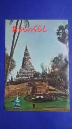 あちらのくらし　1966．2月号　カンボジア