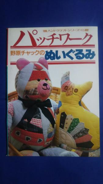 パッチワークのぬいぐるみ-ハンドクラフトシリーズ・92(野原チャック