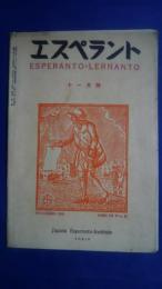 エスペラント　Esperant-Lernanto　1935．11月号