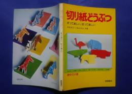 切り紙どうぶつ-折って楽しい、切って楽しい　傑作64選