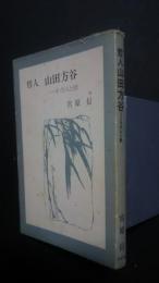 哲人　山田方谷　その人と詩