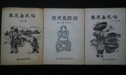 鹿児島民俗　第13巻1号-3号（54号、55号、56・57号合菅