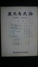 鹿児島民俗　12巻1号・通巻49号