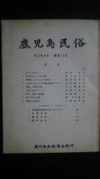 鹿児島民俗　12巻4号・通巻53号