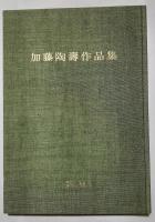 加藤陶壽作品集
