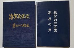 海軍兵学校第七十六期史＋教官のお言葉　期友の声