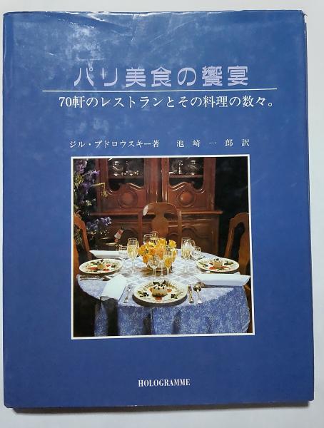パリ美食の饗宴　ジル・プドロウスキー著　70軒のレストランとその料理の数々 パリ美食の饗宴 70軒のレストランとその料理の数々。(ジル