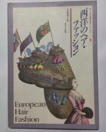 西洋のヘア・ファッション　文献解題と目録　ポーラ文化研究所コレクション1