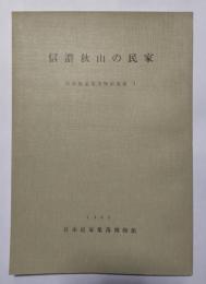 信濃秋山の民家　日本民家集落物館彙報1