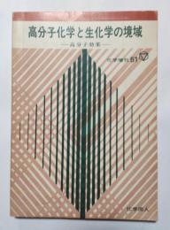 高分子化学と生化学の領域　高分子効果　化学増刊51