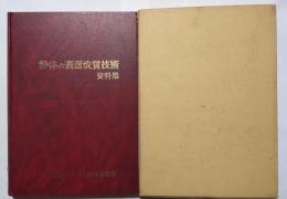 粉体の表面改質技術資料集