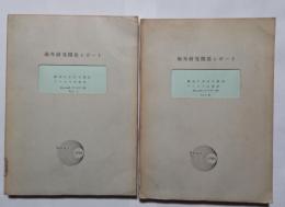 海外研究開発レポート　鋳造における凝固プロセスの解析　Data Ｎo.T-587-(B) Vol.1,2　2冊一括